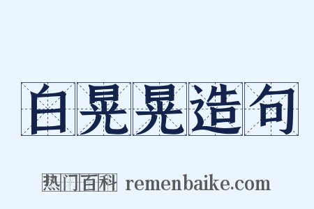 白晃晃造句是什么意思的图片